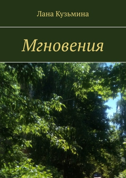 Мгновения — Лана Кузьмина