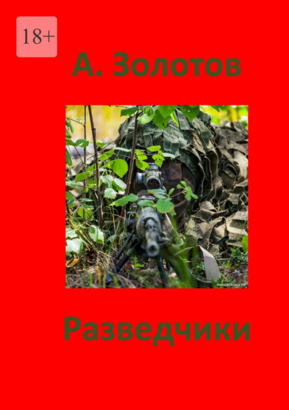 Разведчики. Приключения - Александр Петрович Золотов