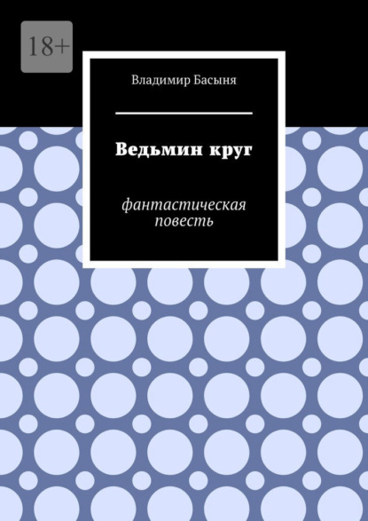 Ведьмин круг. Фантастическая повесть — Владимир Басыня