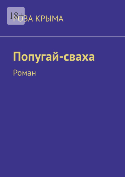 Попугай-сваха. Роман - Роза Крыма