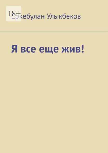 Я все еще жив! — Еркебулан Улыкбеков