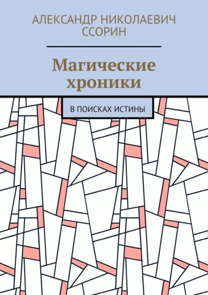 Магические хроники. В поисках истины — Александр Николаевич Ссорин