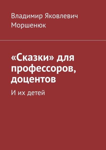 «Сказки» для профессоров, доцентов. И их детей — Владимир Яковлевич Моршенюк