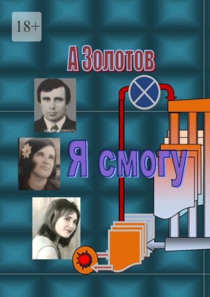 Я смогу. Современная проза — Александр Петрович Золотов