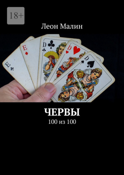 Червы. 100 из 100 — Леон Малин