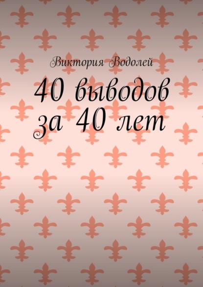 40 выводов за 40 лет - Виктория Водолей