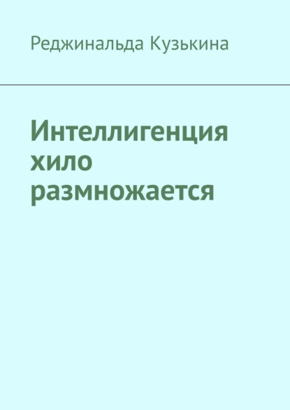 Интеллигенция хило размножается — Реджинальда Кузькина