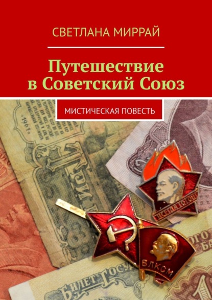 Путешествие в Советский Союз. Мистическая повесть - Светлана Миррай