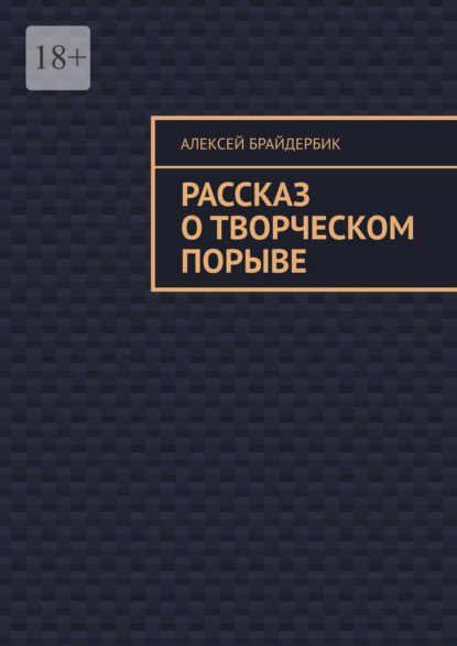 Рассказ о творческом порыве - Алексей Брайдербик