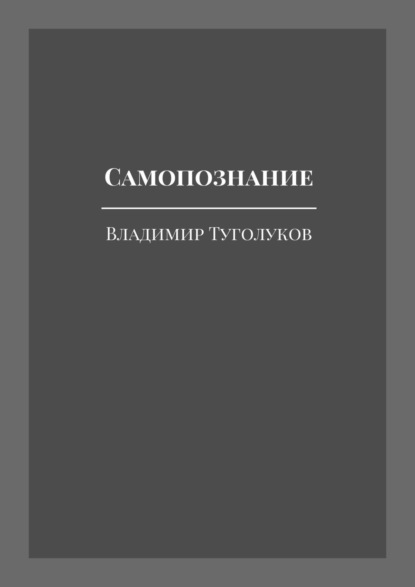 Самопознание - Владимир Николаевич Туголуков