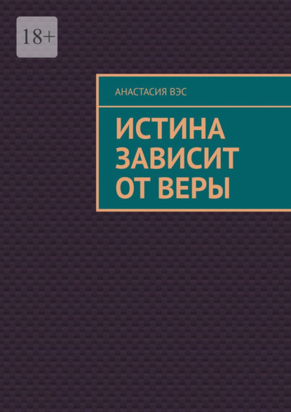 Истина зависит от веры — Анастасия Вэс