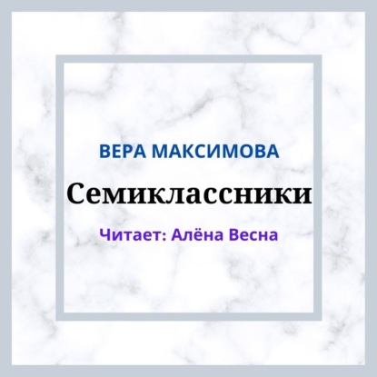 Семиклассники - Вера Александровна Максимова