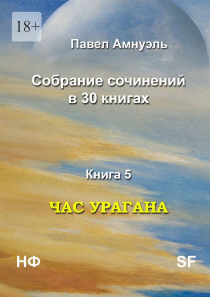 Час урагана. Собрание сочинений в 30 книгах. Книга 5 — Павел Амнуэль