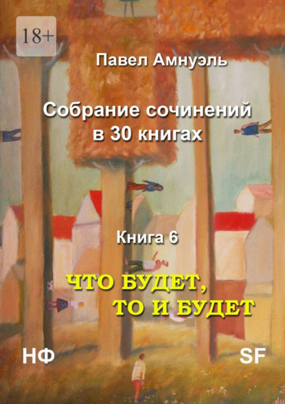 Что будет, то и будет. Собрание сочинений в 30 книгах. Книга 6 — Павел Амнуэль