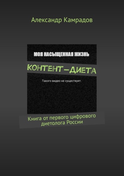 Контент-Диета. Книга от первого цифрового диетолога России — Александр Камрадов