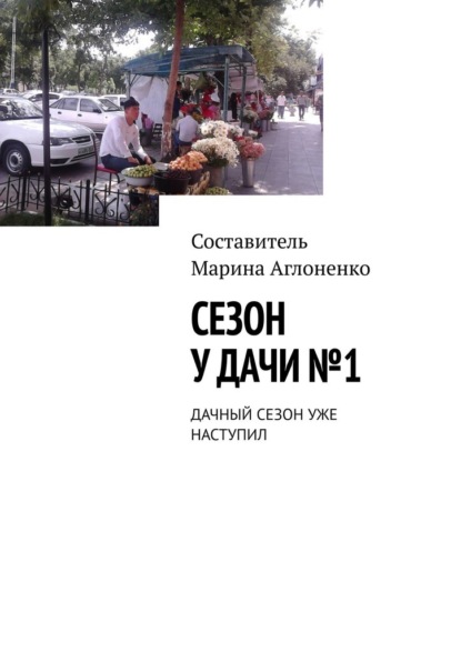 Сезон у дачи №1. Дачный сезон уже наступил — Марина Сергеевна Аглоненко