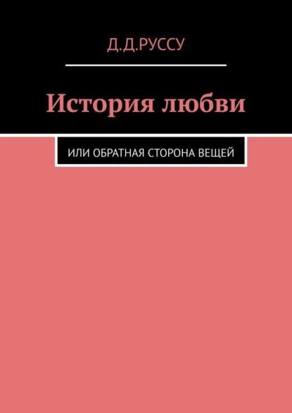 История любви. Или обратная сторона вещей — Диана Диниаминовна Руссу