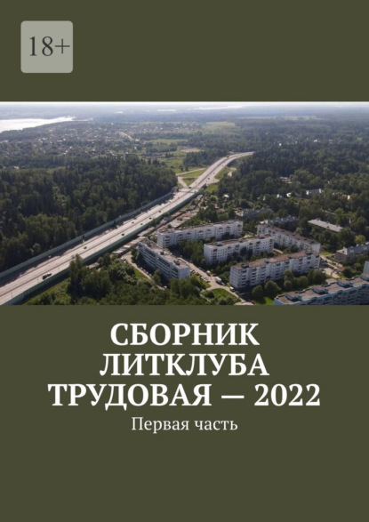 Сборник Литклуба Трудовая – 2022. Первая часть — Владимир Борисович Броудо