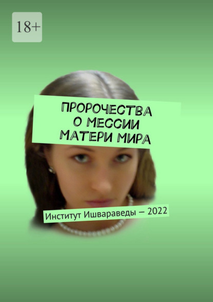 Пророчества о Мессии Матери Мира. Институт Ишвараведы – 2022 — Великий Иисус