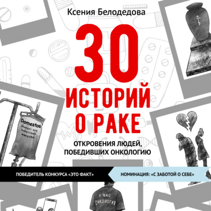 30 историй о раке — Ксения Белодедова