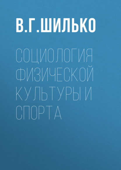 Социология физической культуры и спорта - В. Г. Шилько