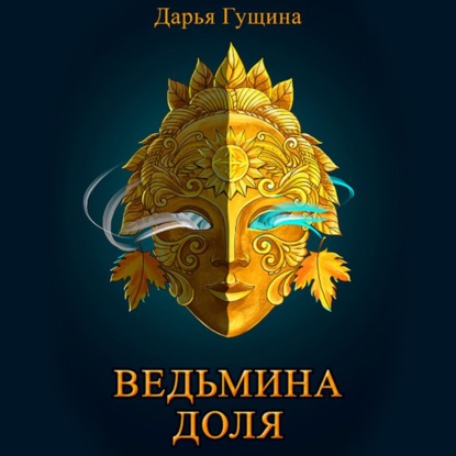 Ведьмина доля - Дарья Гущина