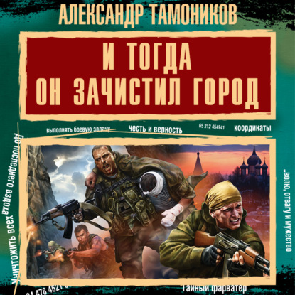 И тогда он зачистил город - Александр Тамоников