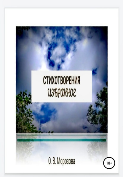 Стихотворения. Избранное — Ольга Владимировна Морозова