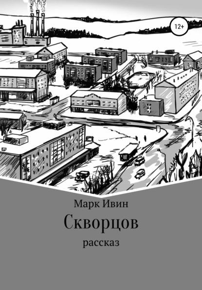 Скворцов — Марк Ивин