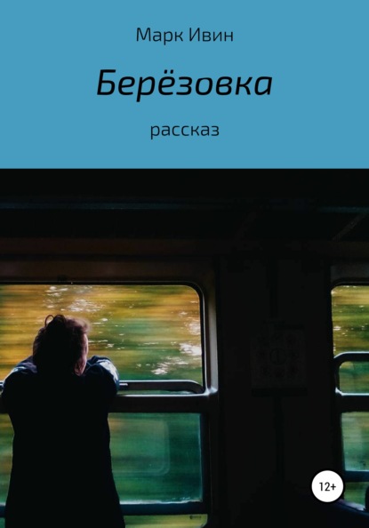 Берёзовка — Марк Ивин