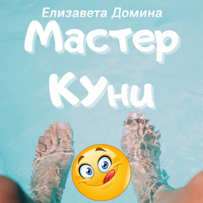 Мастер Куни — Елизавета Домина