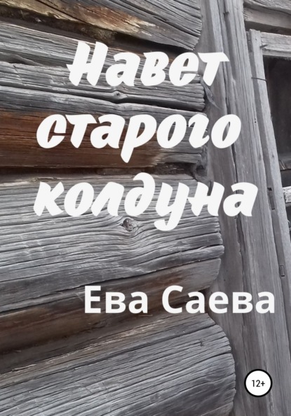 Навет старого колдуна — Ева Саева