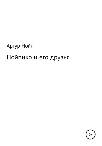 Пойпико и его друзья - Артур Нойт