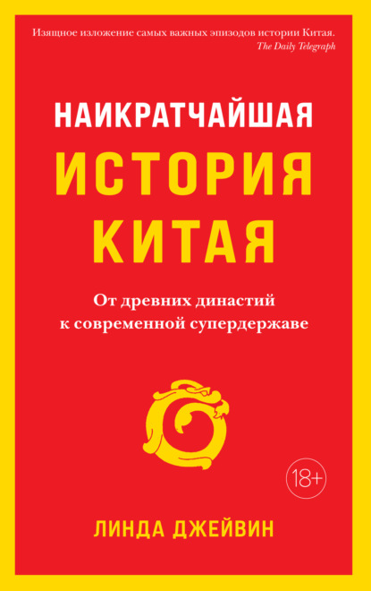 Наикратчайшая история Китая. От древних династий к современной супердержаве — Линда Джейвин