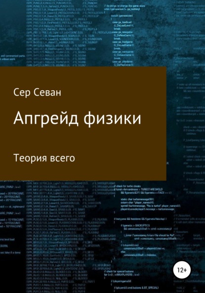 Апгрейд физики — Сер Севан