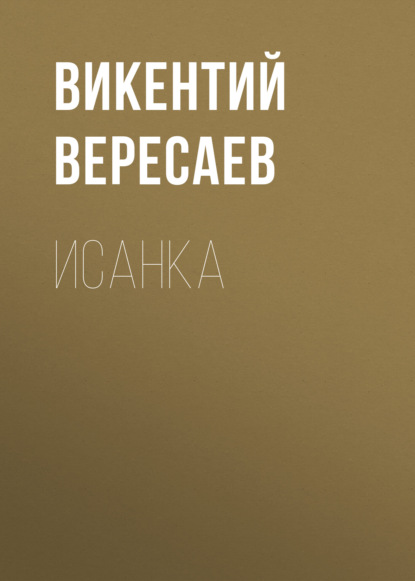 Исанка — Викентий Вересаев