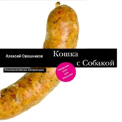 Кошка с Собакой - Алексей Свешников