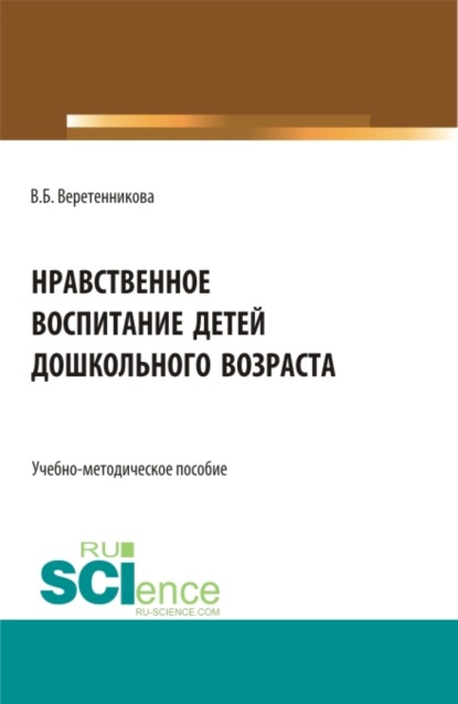 Нравственное воспитание детей дошкольного возраста. (Бакалавриат, Магистратура). Учебное пособие. — Вероника Борисовна Веретенникова