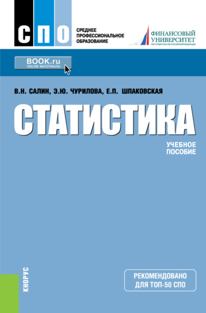 Статистика. (СПО). Учебное пособие. — Эльвира Юрьевна Чурилова