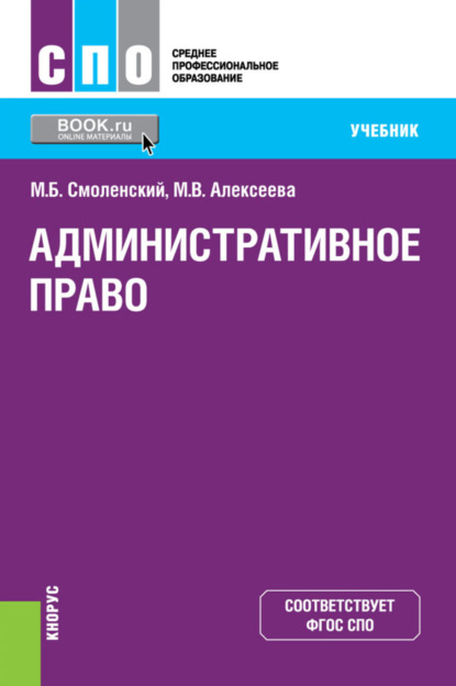 Административное право. (СПО). Учебник. - Михаил Борисович Смоленский