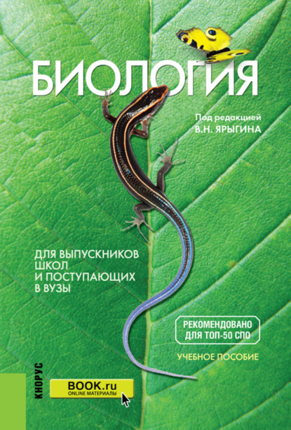 Биология. Для выпускников школ и поступающих в вузы. (СПО). Учебное пособие. - Александр Газисович Мустафин