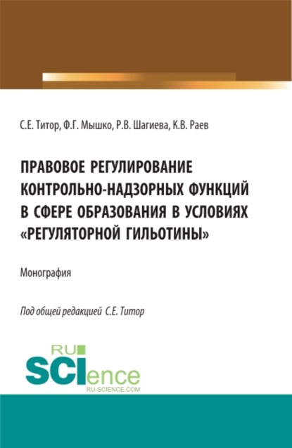 Правовое регулирование контрольно-надзорных функций в сфере образования в условиях регуляторной гильотины . (Аспирантура, Бакалавриат, Магистратура). Монография. - Розалина Васильевна Шагиева