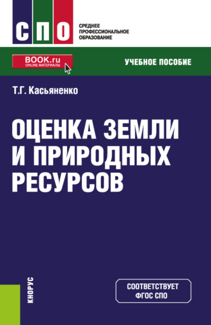 Оценка земли и природных ресурсов. (СПО). Учебное пособие. — Татьяна Геннадьевна Касьяненко