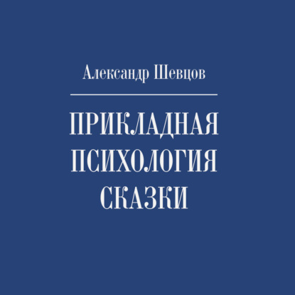 Прикладная психология сказки — Александр Шевцов (Андреев)