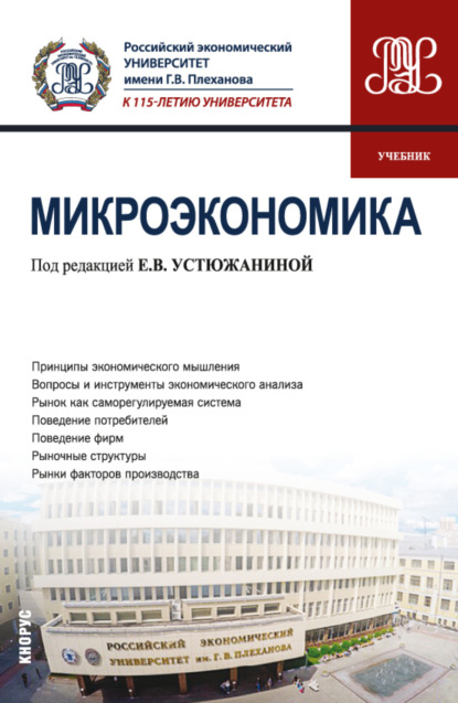 Микроэкономика. (Бакалавриат). Учебник. — Елена Владимировна Устюжанина