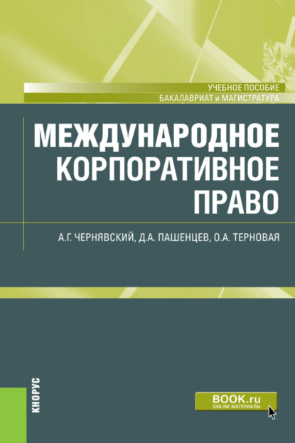 Международное корпоративное право. (Бакалавриат, Магистратура). Учебное пособие. - Дмитрий Алексеевич Пашенцев