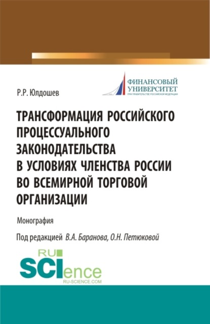 Трансформация российского процессуального законодательства. (Бакалавриат). Монография — Виктор Алексеевич Баранов