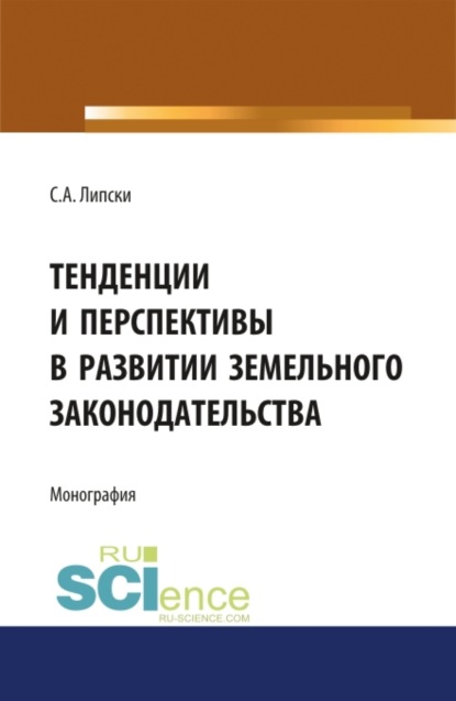 Тенденции и перспективы в развитии земельного законодательства. (Монография) - Станислав Анджеевич Липски