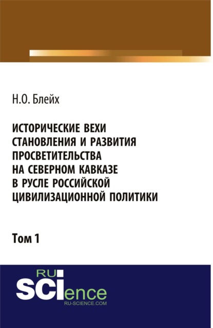 Исторические вехи становления и развития просветительства на Северном Кавказе в русле российской цивилизационной политики. Том 1. (Бакалавриат). Монография. — Надежда Оскаровна Блейх