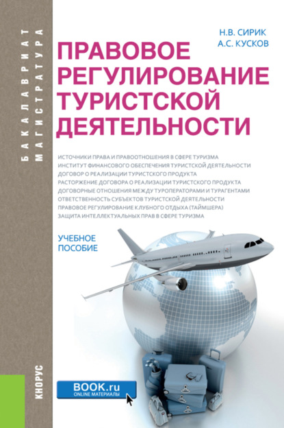 Правовое регулирование туристской деятельности. (Бакалавриат). Учебное пособие. - Алексей Сергеевич Кусков